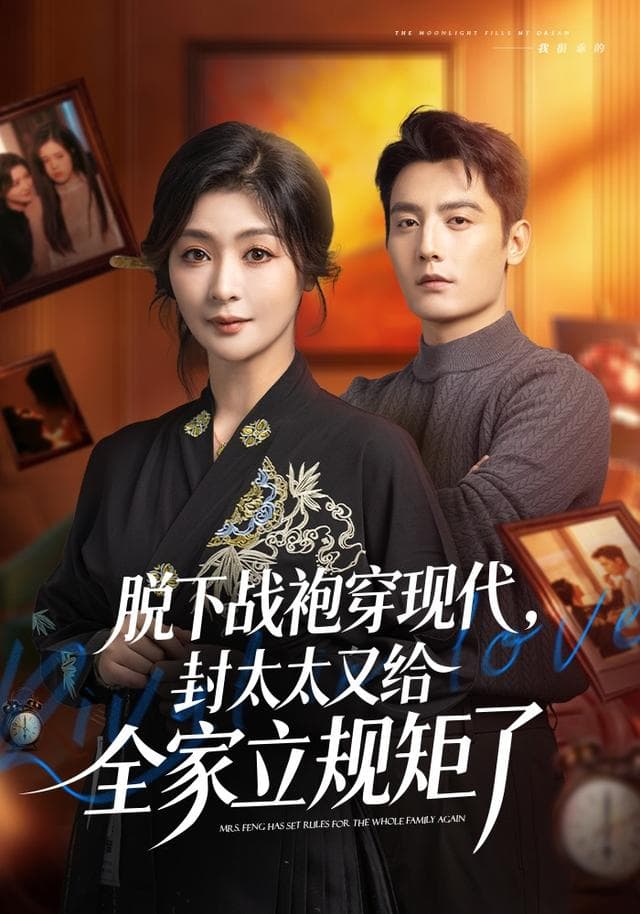脱下战袍穿现代,封太太又给全家立规矩了