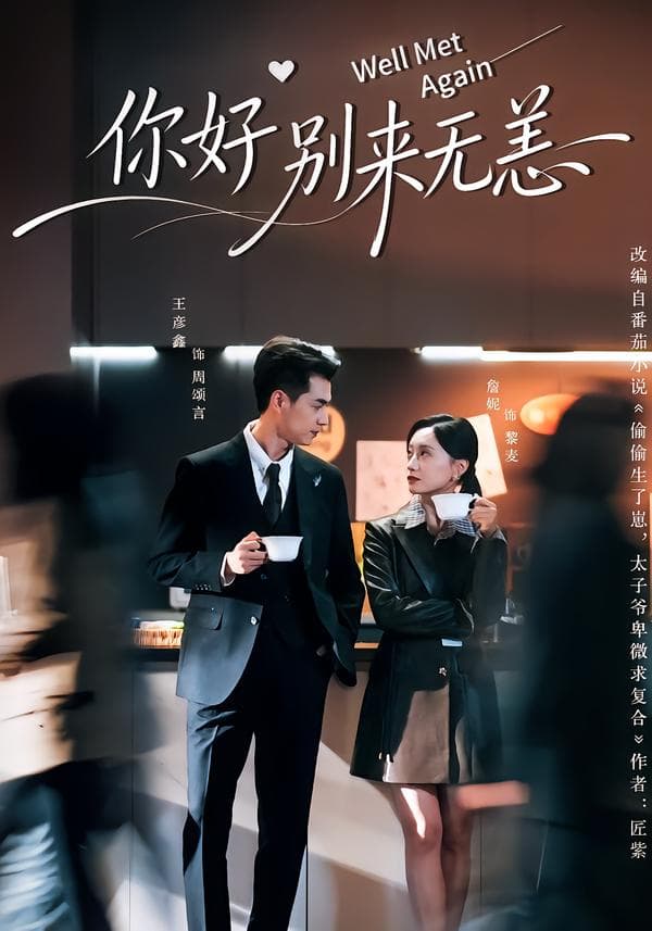 你好别来无恙
