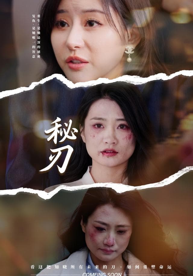 秘刃