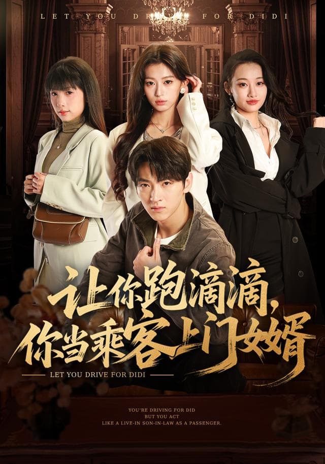 让你跑滴滴,你当乘客上门女婿