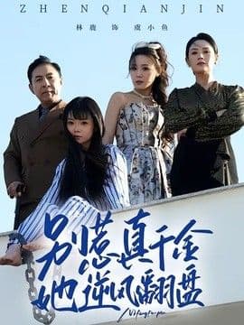 别惹真千金，她逆风翻盘