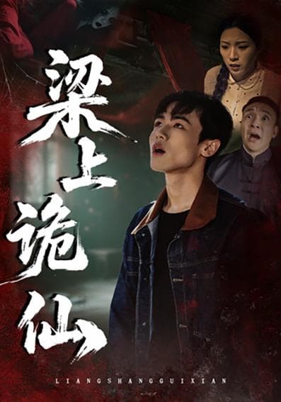 梁上诡仙