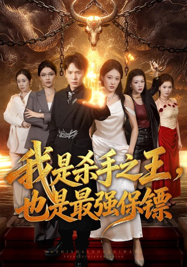 我是杀手之王,也是最强保镖