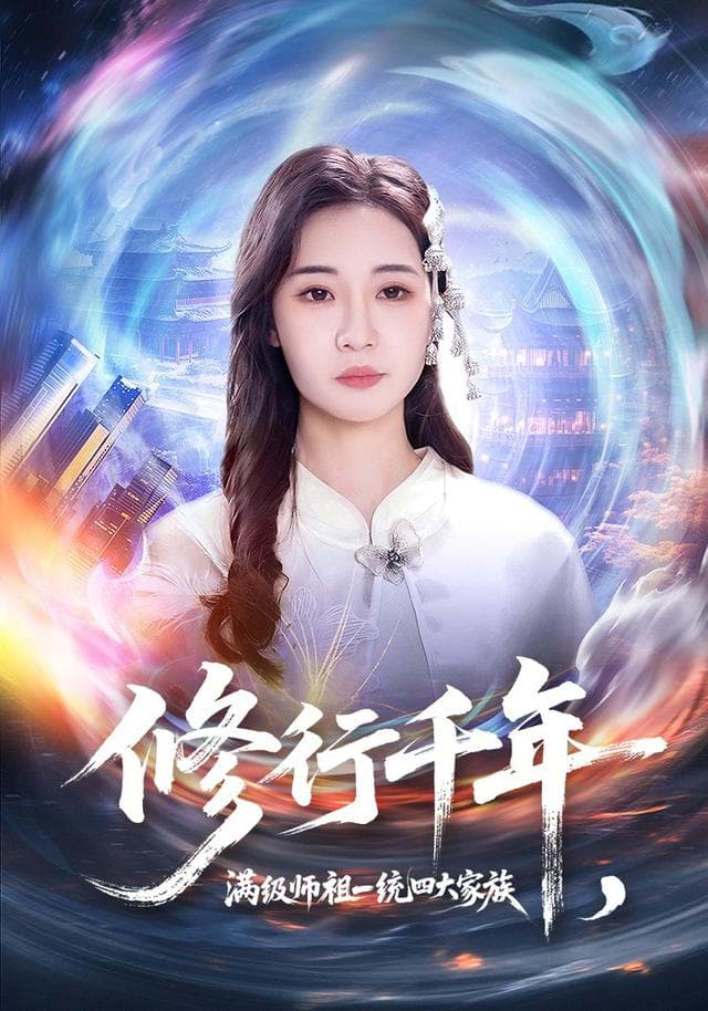 修行千年,满级师祖一统四大家族