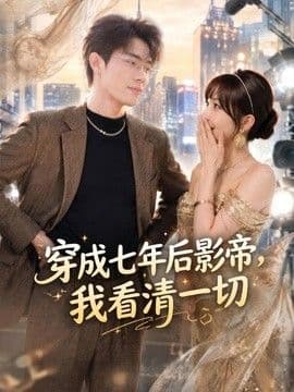 穿成七年后影帝,我看清一切