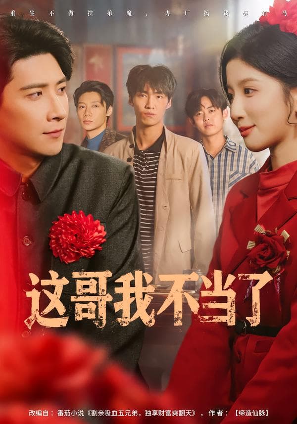 这哥我不当了