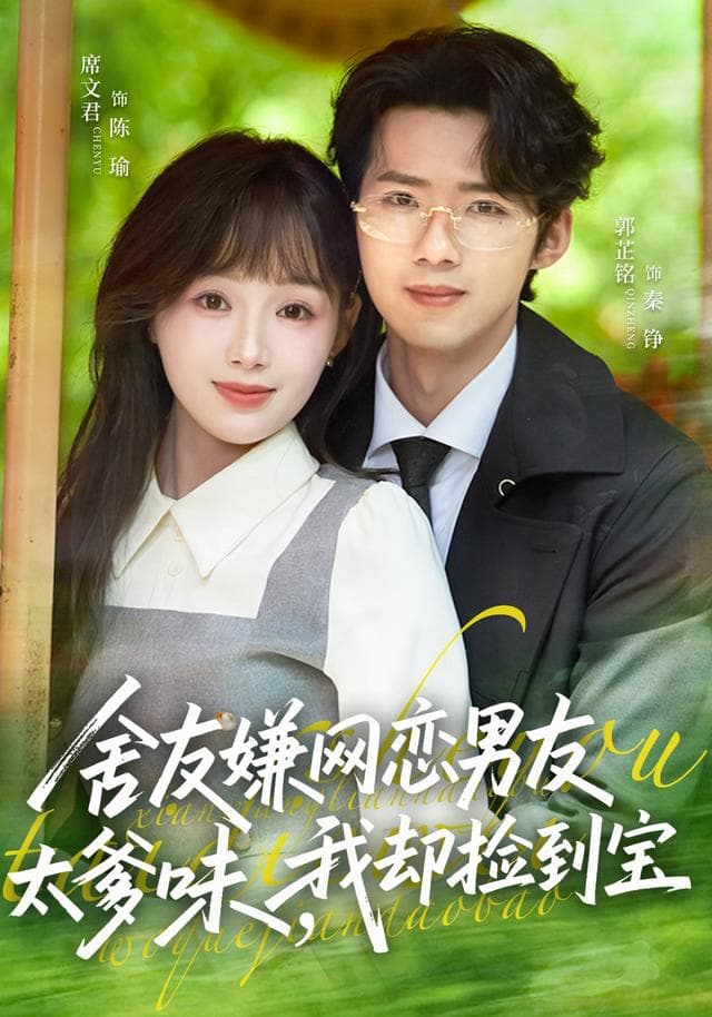 舍友嫌网恋男友太爹味，我却捡到宝