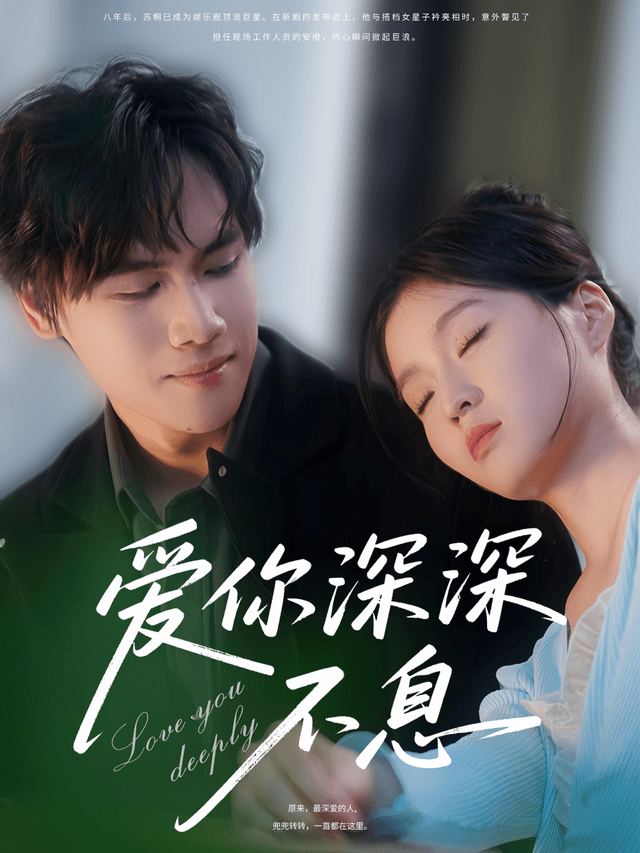 爱你深深不息