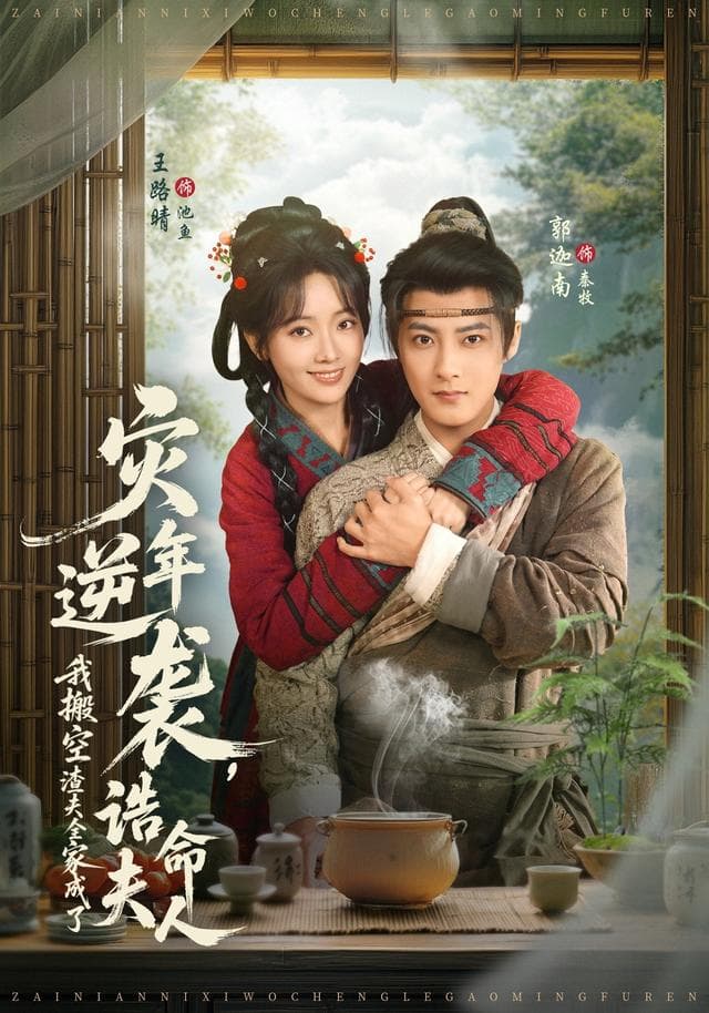 灾年逆袭,我搬空渣夫全家成了诰命夫人