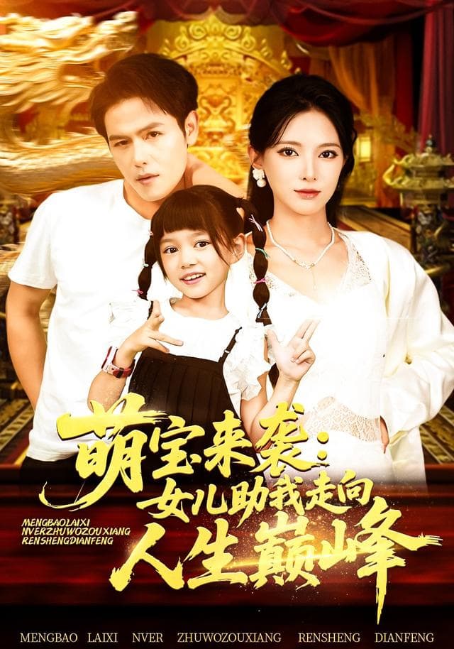 萌宝来袭:女儿助我走向人生巅峰