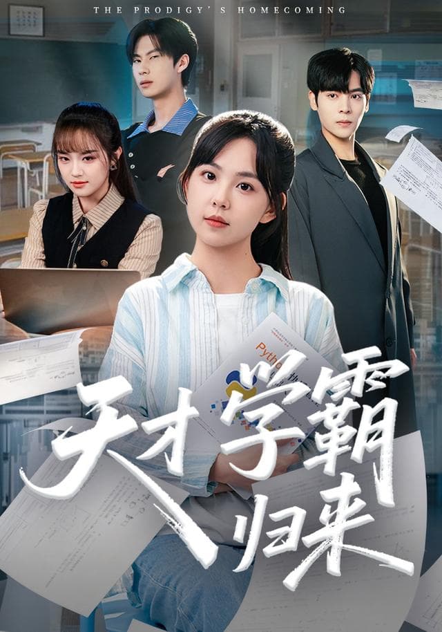 天才学霸归来