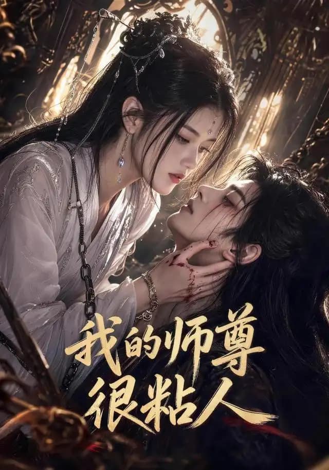 我的师尊很粘人