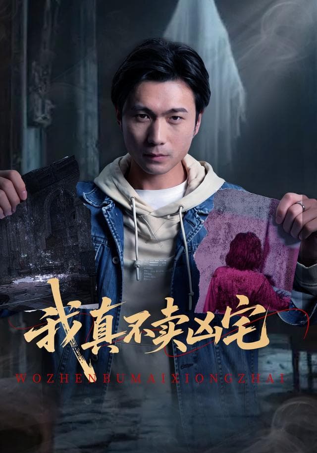 我真不卖凶宅