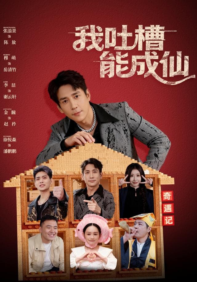 我吐槽能成仙