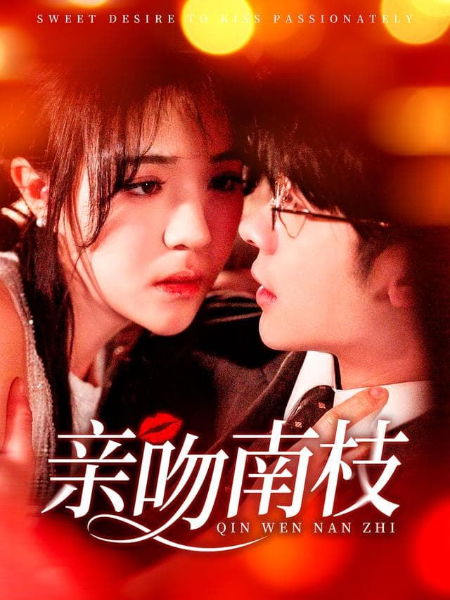 亲吻南枝