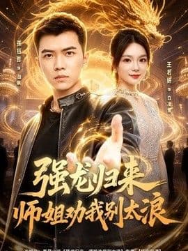 强龙归来师姐劝我别太浪