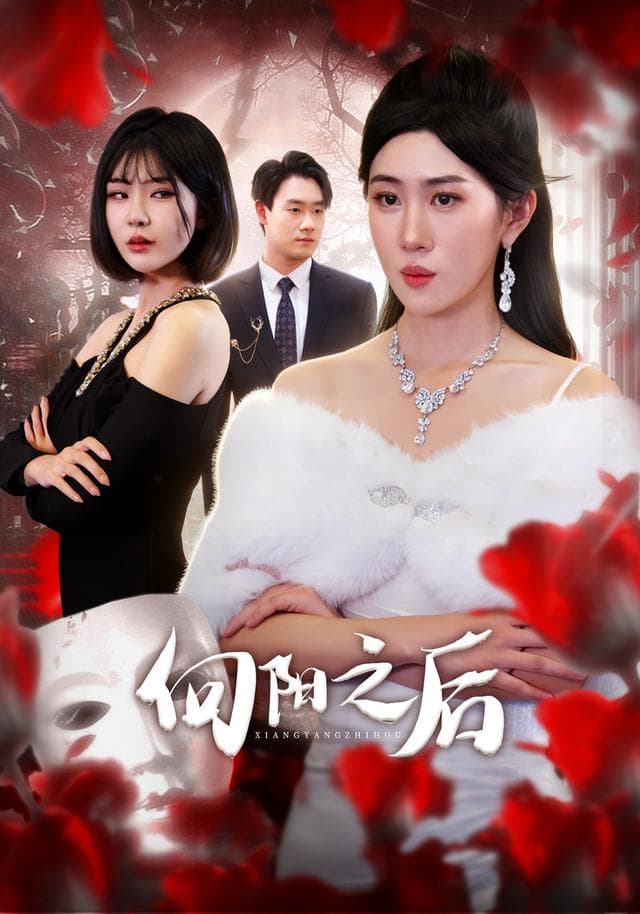 向阳之后