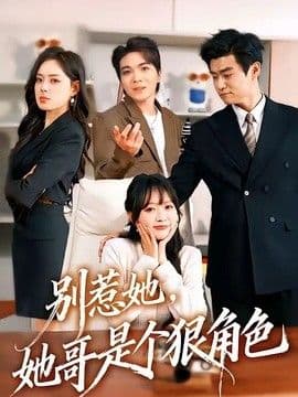 别惹她,她哥是个狠角色