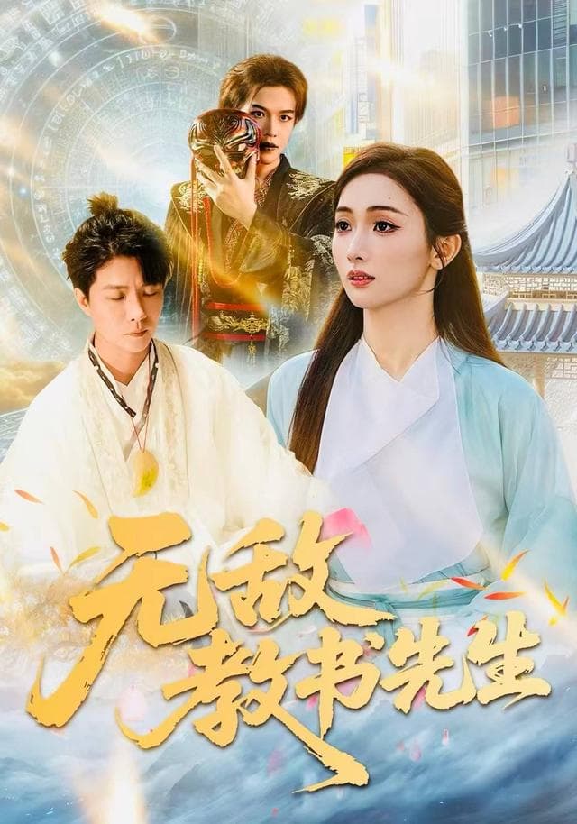 无敌教书先生