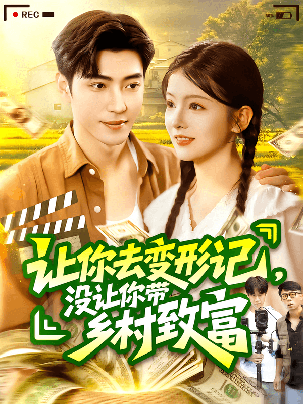 让你去变形记,没让你带乡村致富