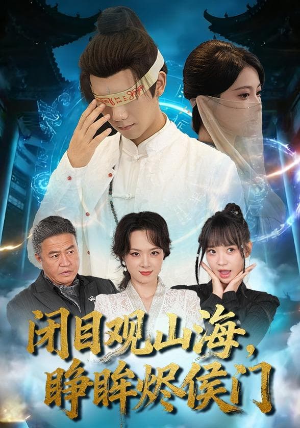 闭目观山海,睁眸烬侯门
