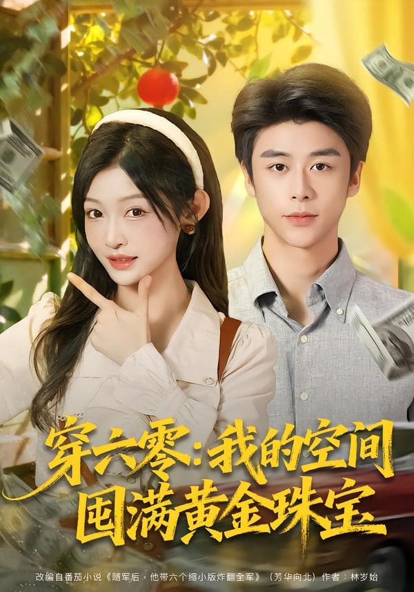 穿六零:我的空间囤满黄金珠宝