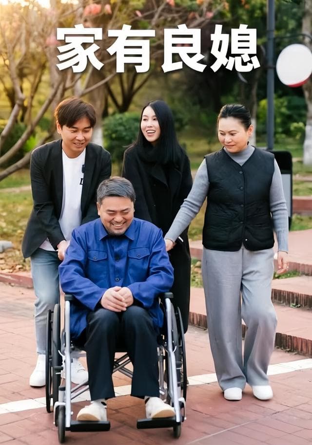 家有良媳