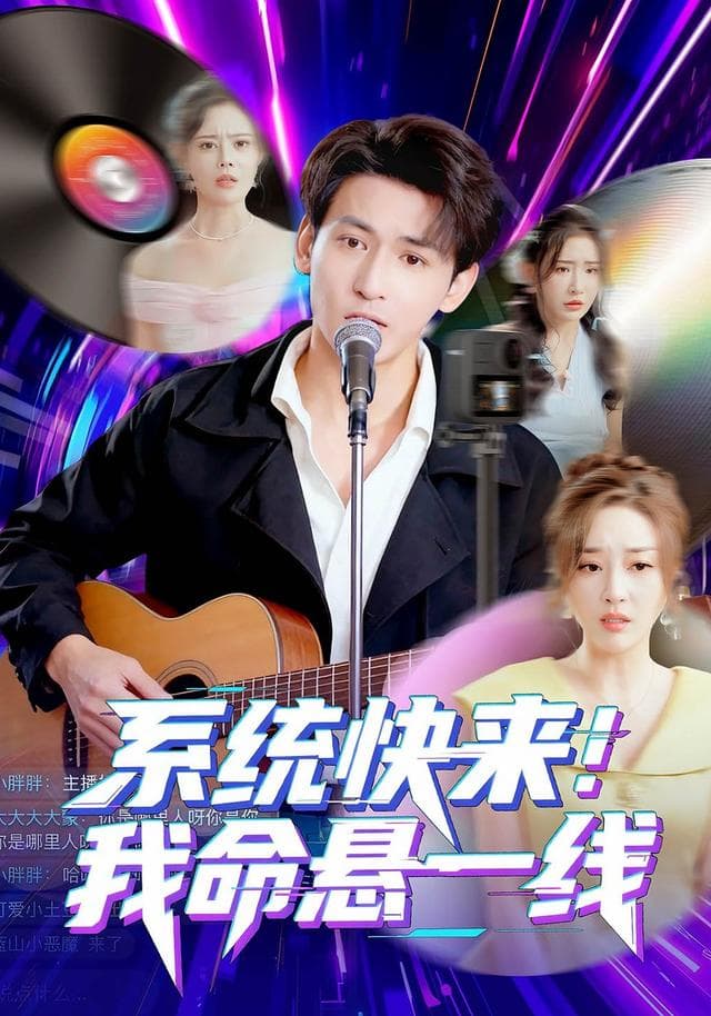 系统快来,我命悬一线
