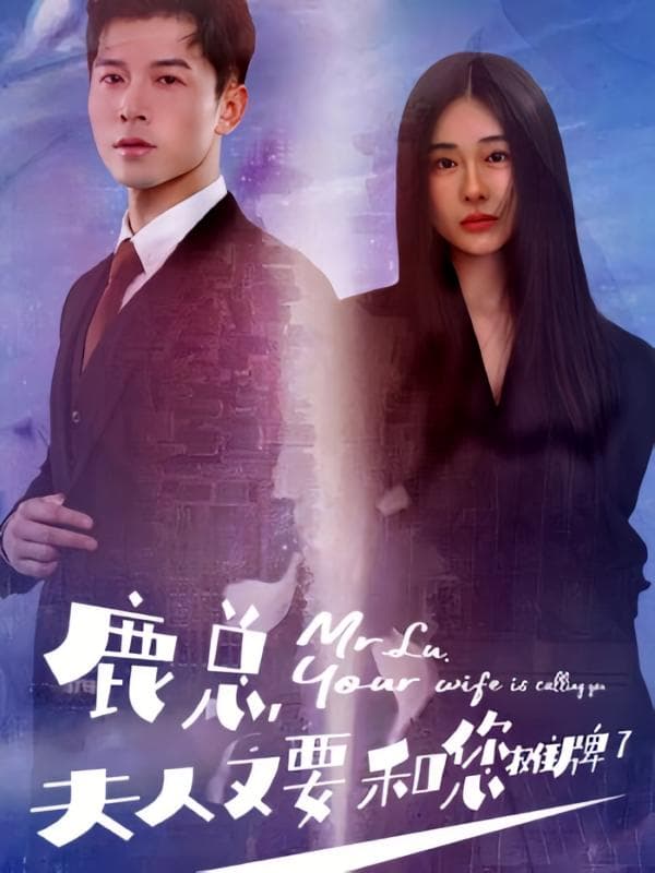 鹿总,夫人又要和您摊牌了