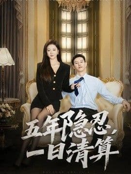 五年隐忍,一日清算