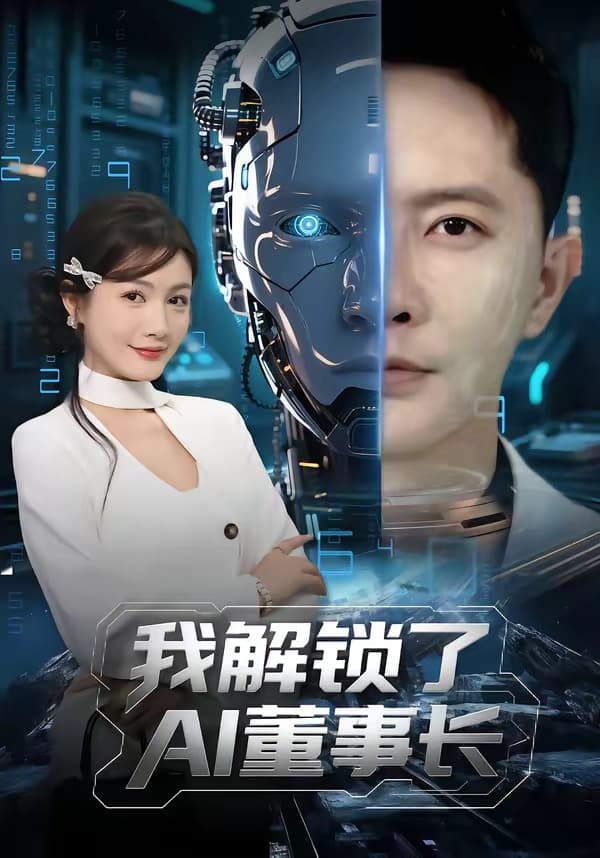 我解锁了AI董事长（62集）李永鑫＆杨子愉