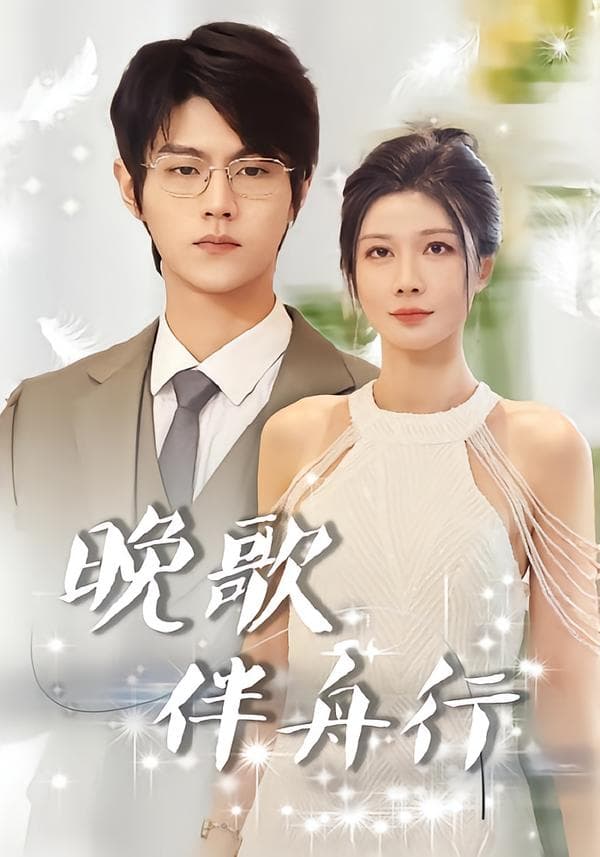 晚歌伴舟行
