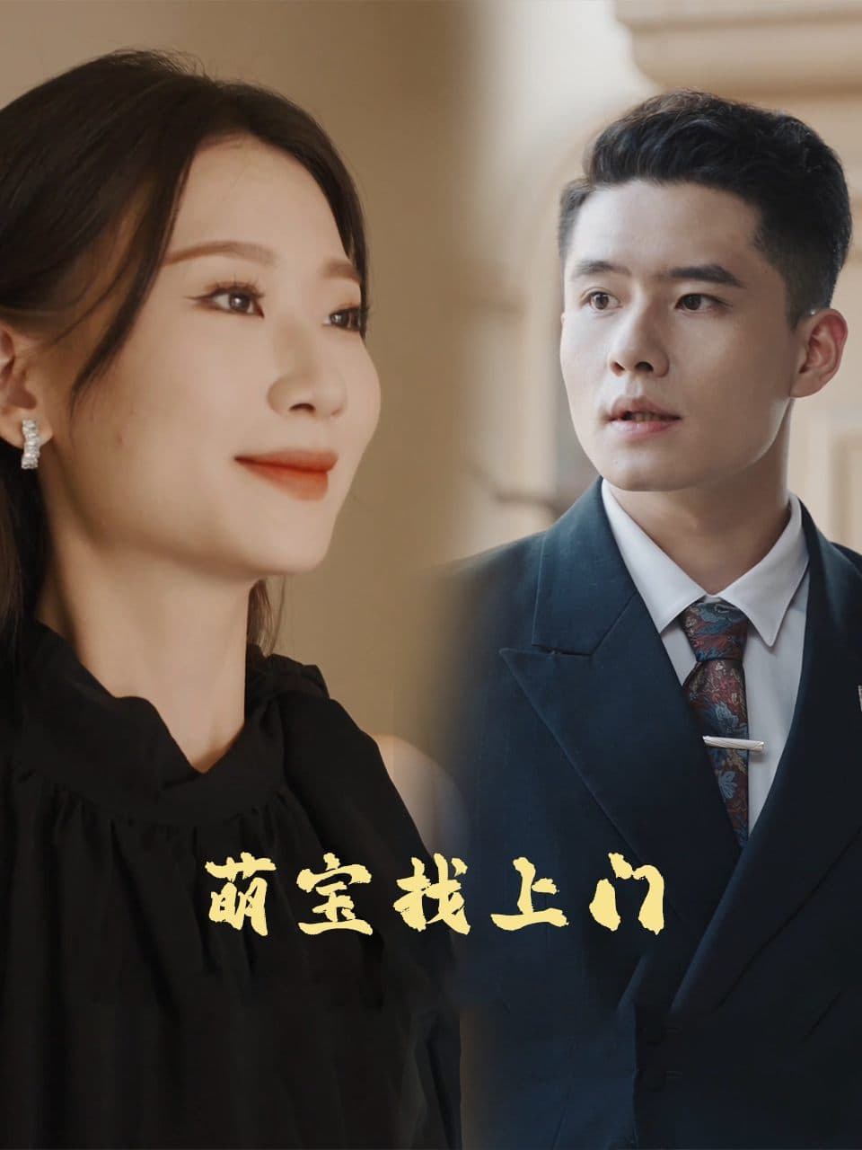萌宝找上门