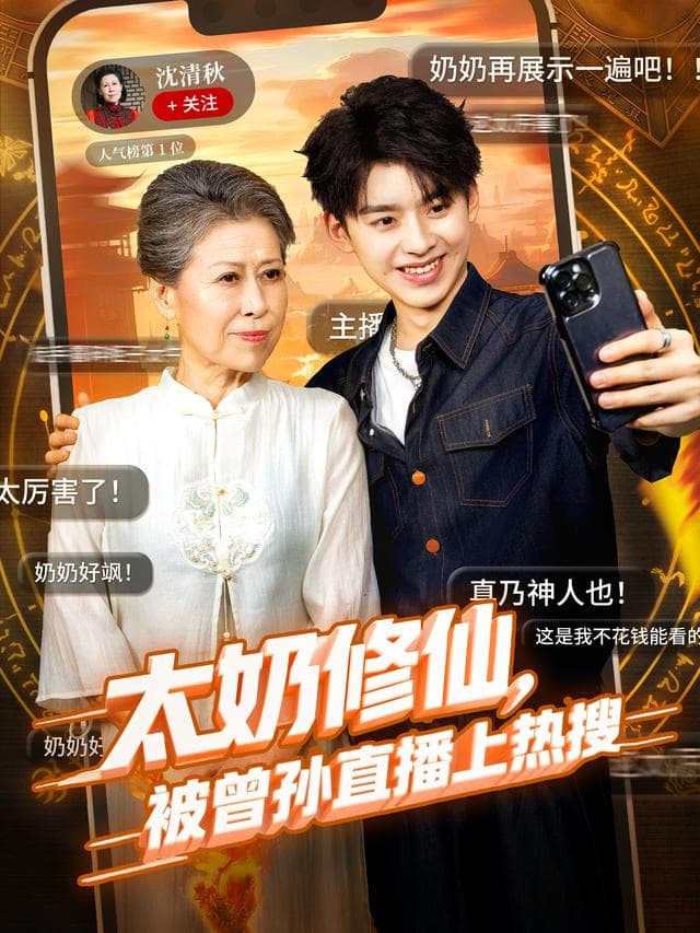 太奶修仙,被曾孙直播上热搜