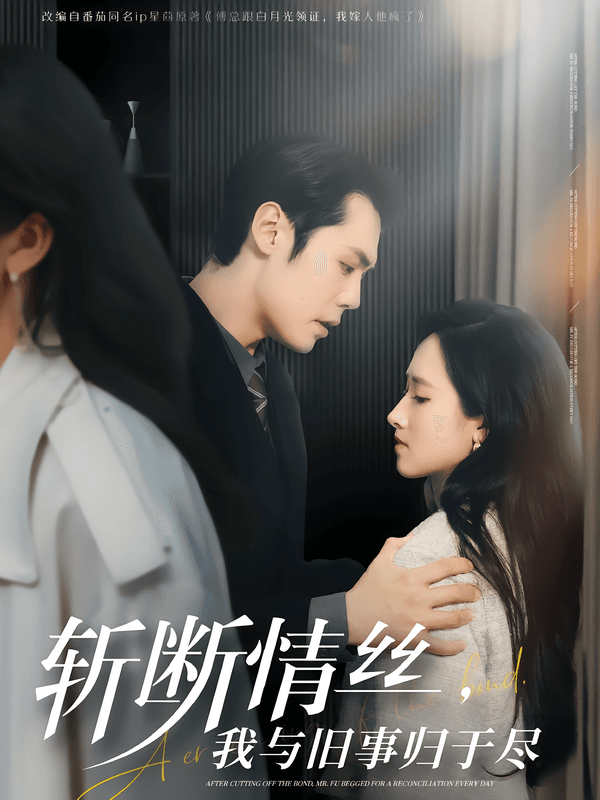 斩断情丝,我与旧事归于尽