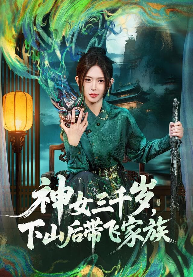 神女三千岁,下山后带飞家族