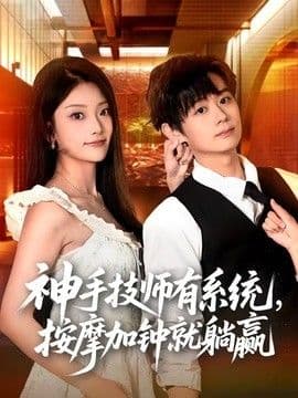 神手技师有系统,按摩加钟就躺赢
