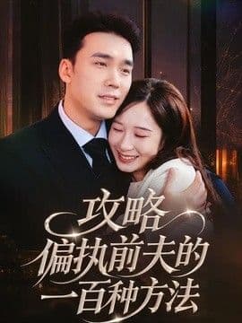 攻略偏执前夫的一百种方法