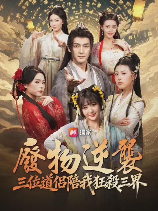 ＜em＞廢物逆襲：三位道侶陪我狂殺三界＜/em＞