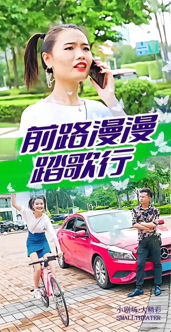 前路漫漫踏歌行