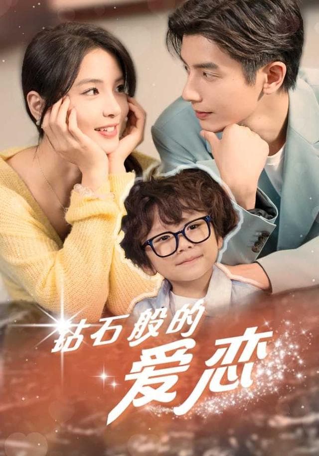 钻石般的爱恋
