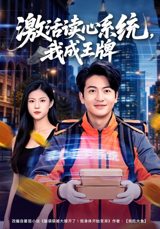 激活读心系统,我成王牌