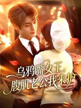 乌鸦嘴女王,腹肌老公我来护