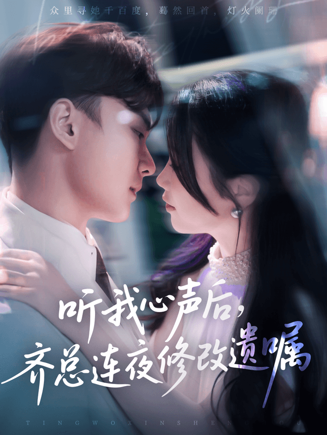 听我心声后,齐总连夜修改遗嘱