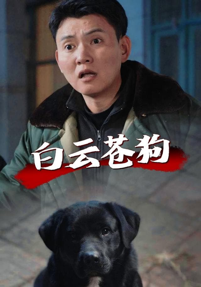 白云苍狗
