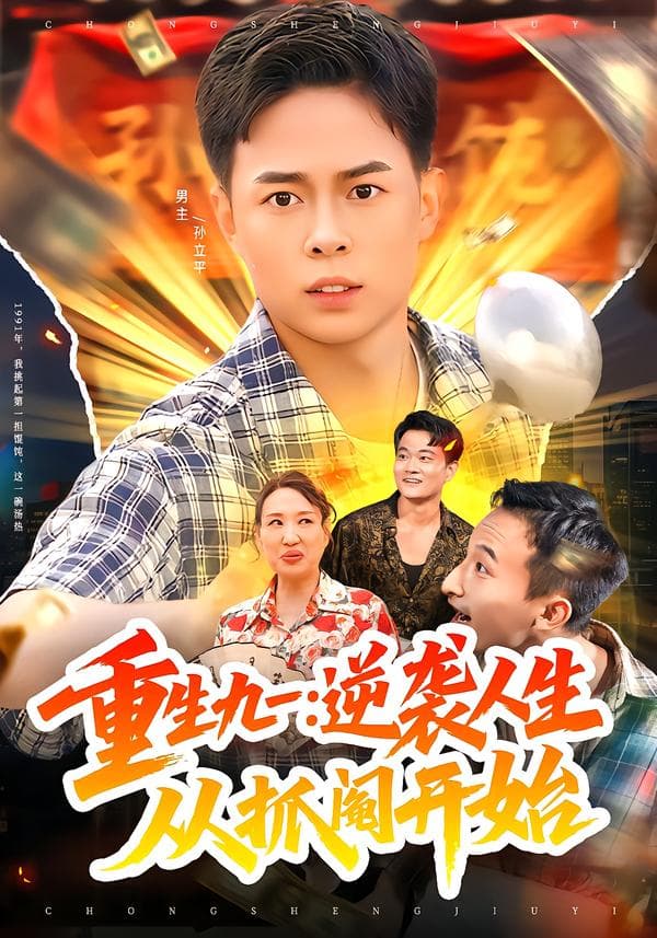 重生九一:逆袭人生从抓阄开始