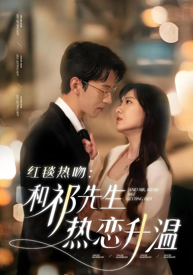 红毯热吻:和祁先生热恋升温