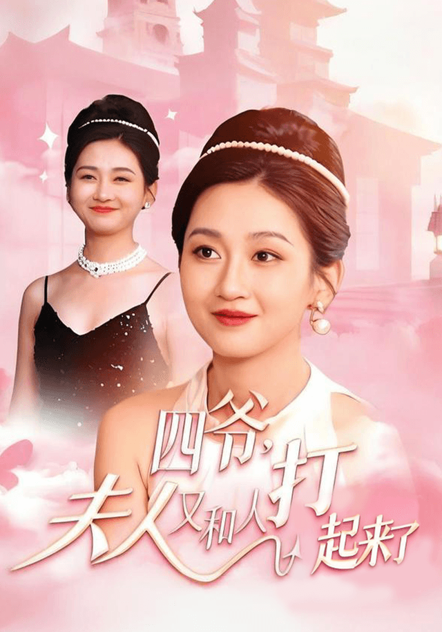 四爷,夫人又和人打起来了