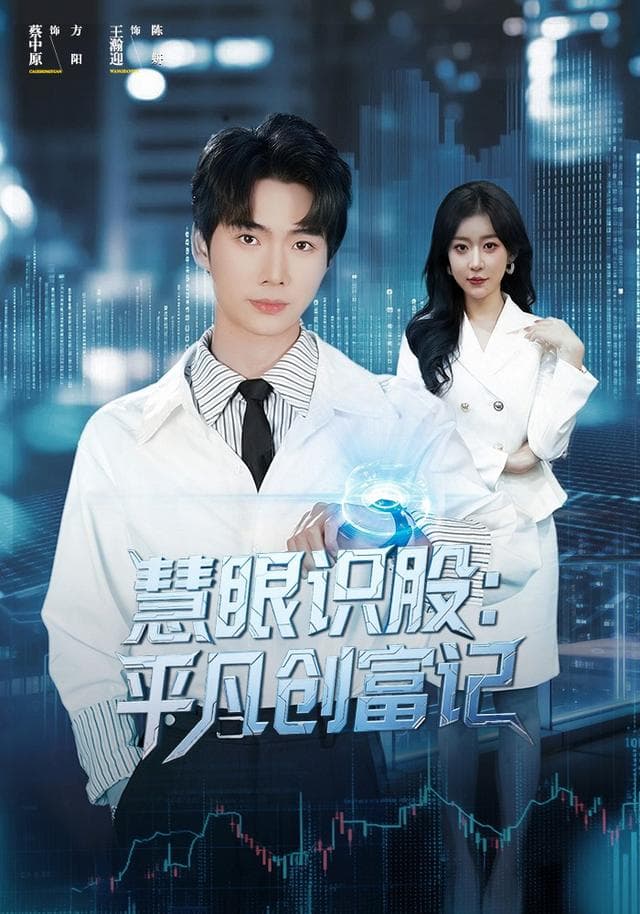 慧眼识股:平凡创富记