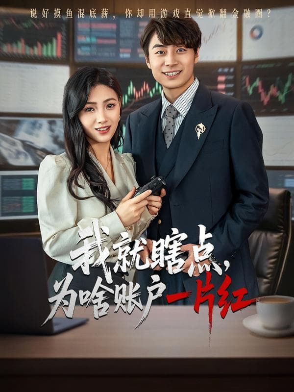 我就瞎点,为啥账户一片红